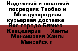 Надежный и опытный посредник Таобао и Международная курьерная доставка - Все города Бизнес » Канцелярия   . Ханты-Мансийский,Ханты-Мансийск г.